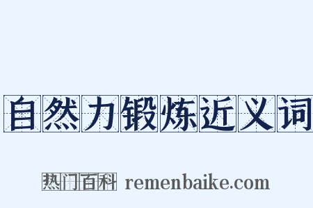 自然力锻炼近义词是什么意思的图片